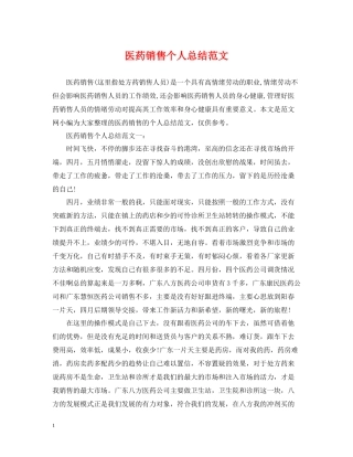 医药销售个人总结范文