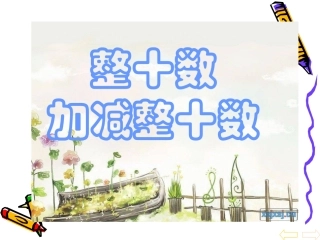 人教版一年级数学下册整十数加减整十数