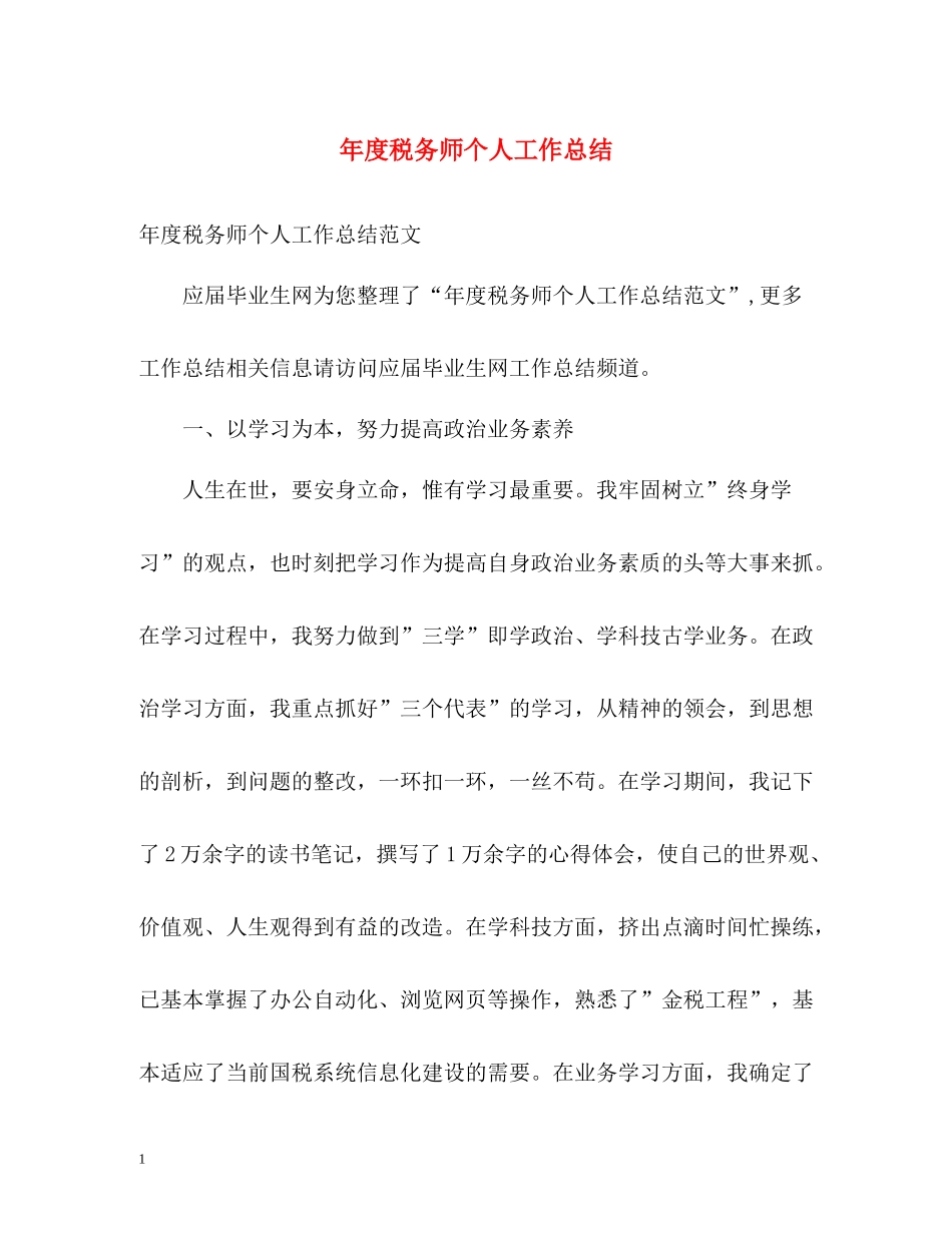 2020年度税务师个人工作总结_第1页