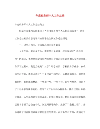 2020年度税务师个人工作总结