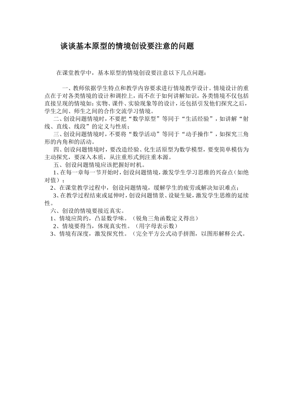 谈谈基本原型的情境创设要注意的问题_第1页
