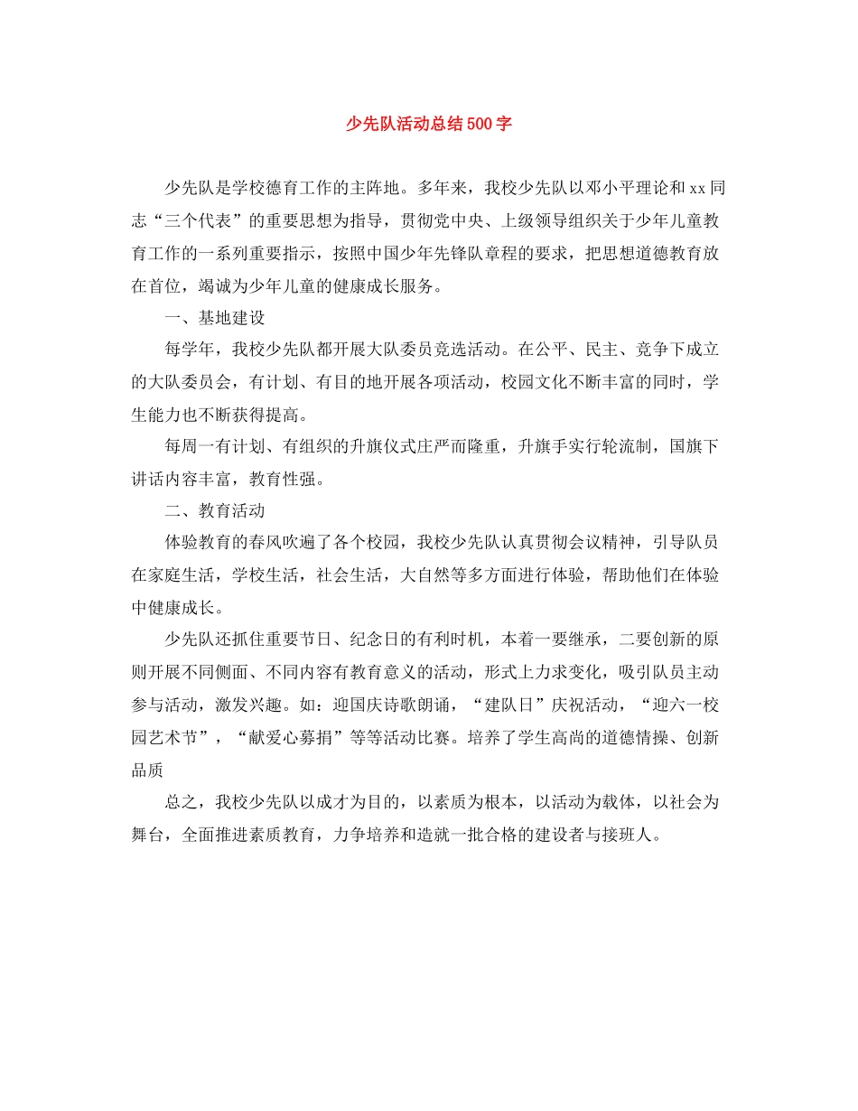少先队活动总结500字_第1页