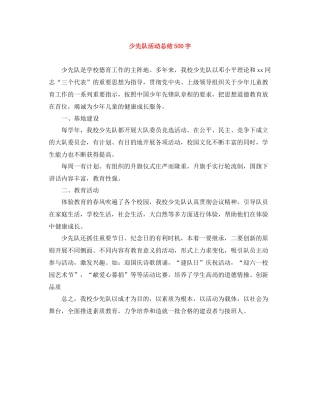 少先队活动总结500字