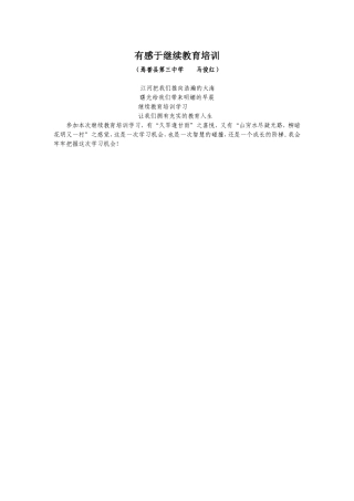 继续教育培训感言马俊红