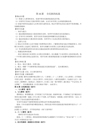 第16课__全民族的抗战__教案