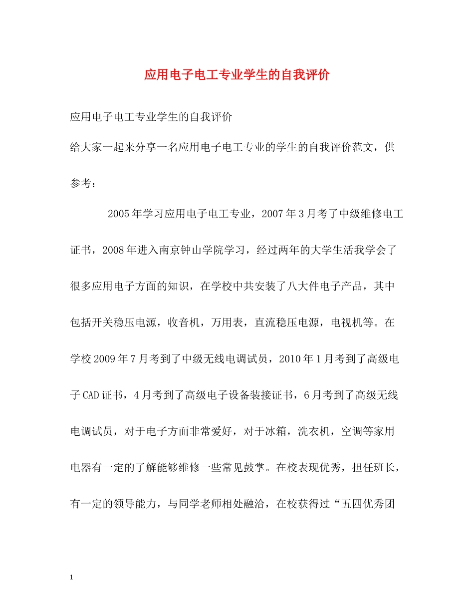 应用电子电工专业学生的自我评价_第1页