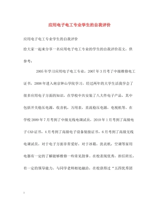 应用电子电工专业学生的自我评价