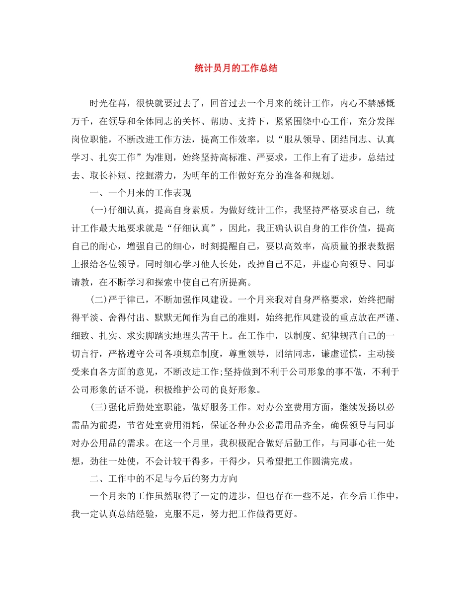 统计员月的工作总结_第1页