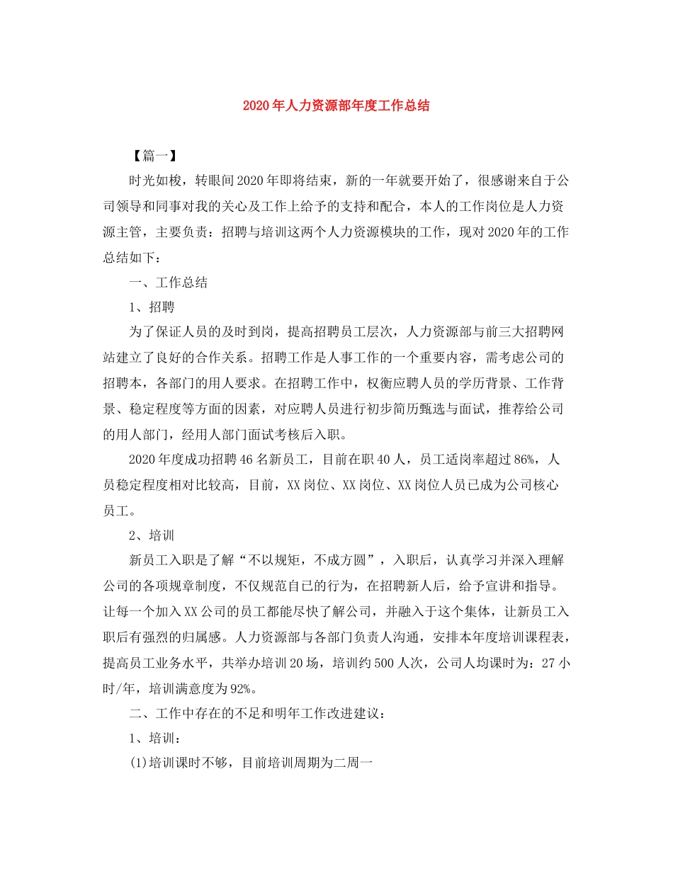 2020年人力资源部年度工作总结_第1页