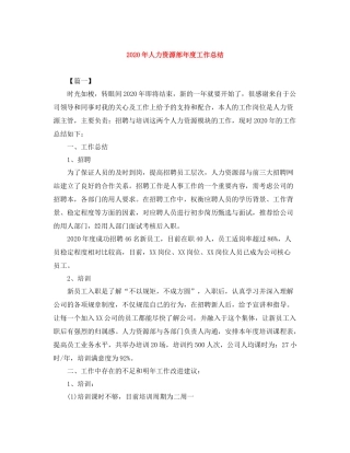 2020年人力资源部年度工作总结