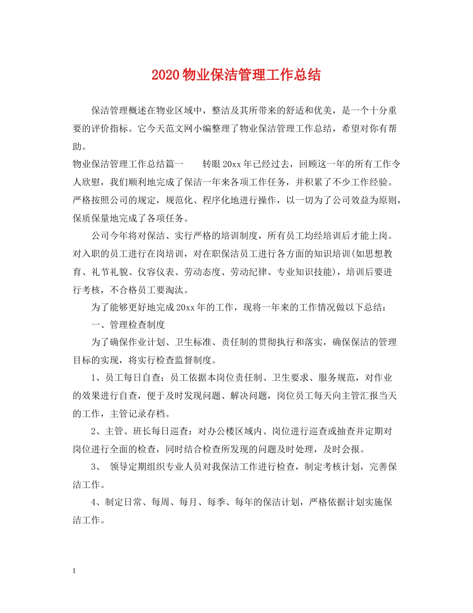 物业保洁管理工作总结_第1页