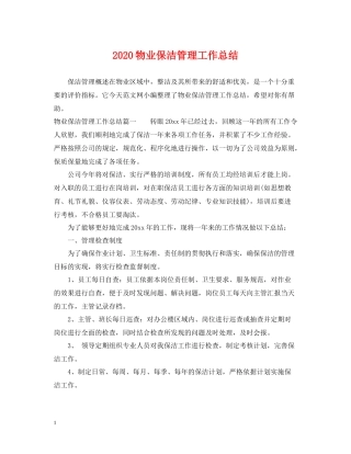 物业保洁管理工作总结