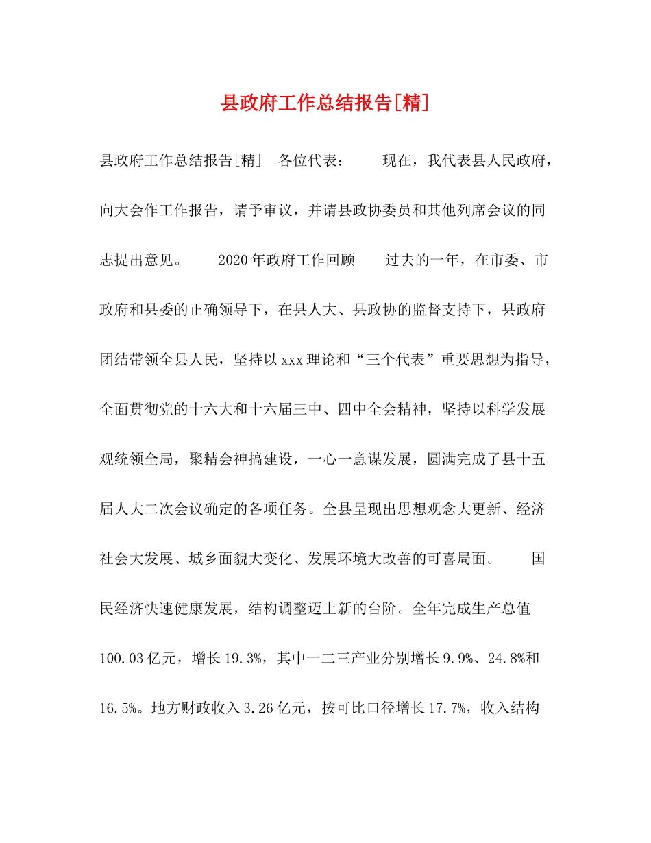 县政府工作总结报告[精]_第1页