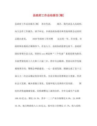 县政府工作总结报告[精]