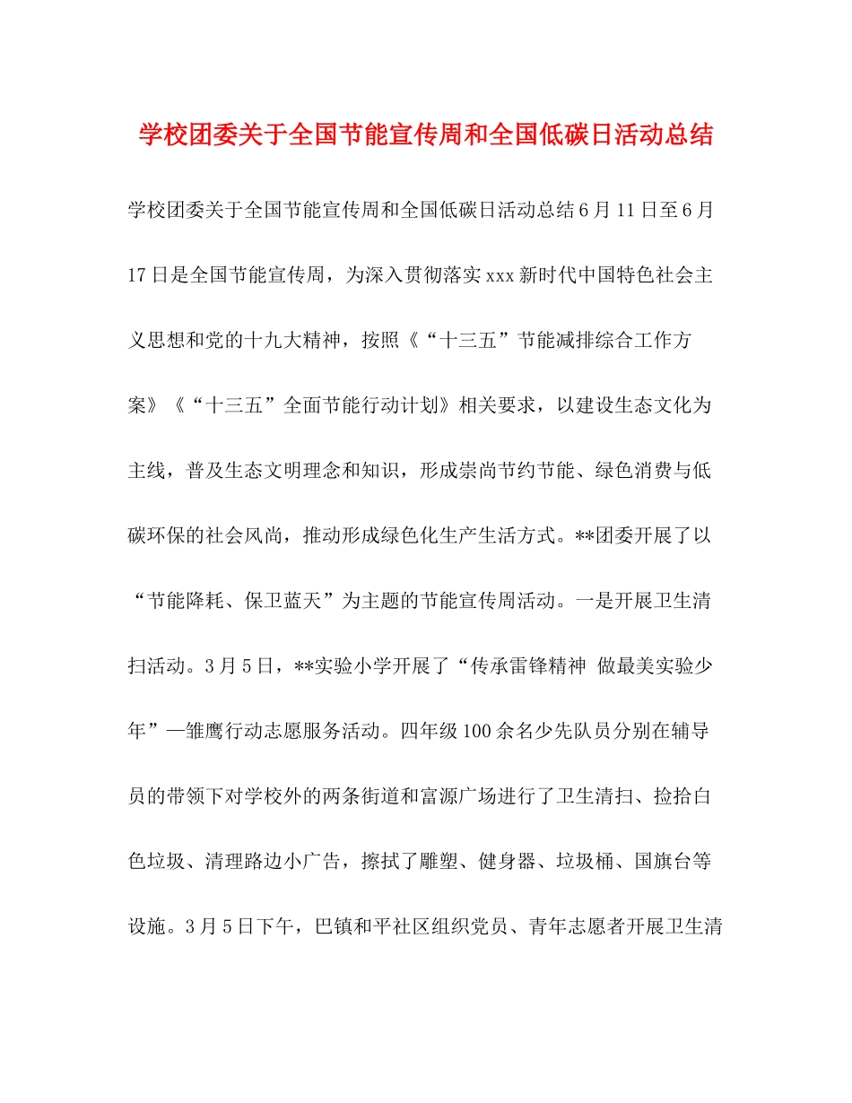 学校团委关于全国节能宣传周和全国低碳日活动总结_第1页