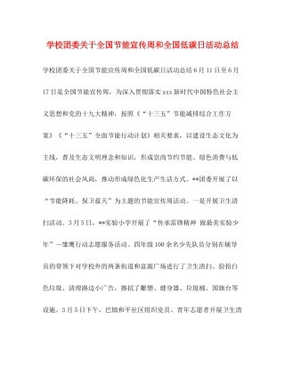 学校团委关于全国节能宣传周和全国低碳日活动总结