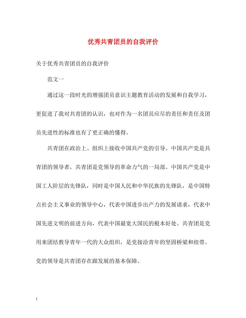 优秀共青团员的自我评价_第1页