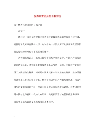 优秀共青团员的自我评价