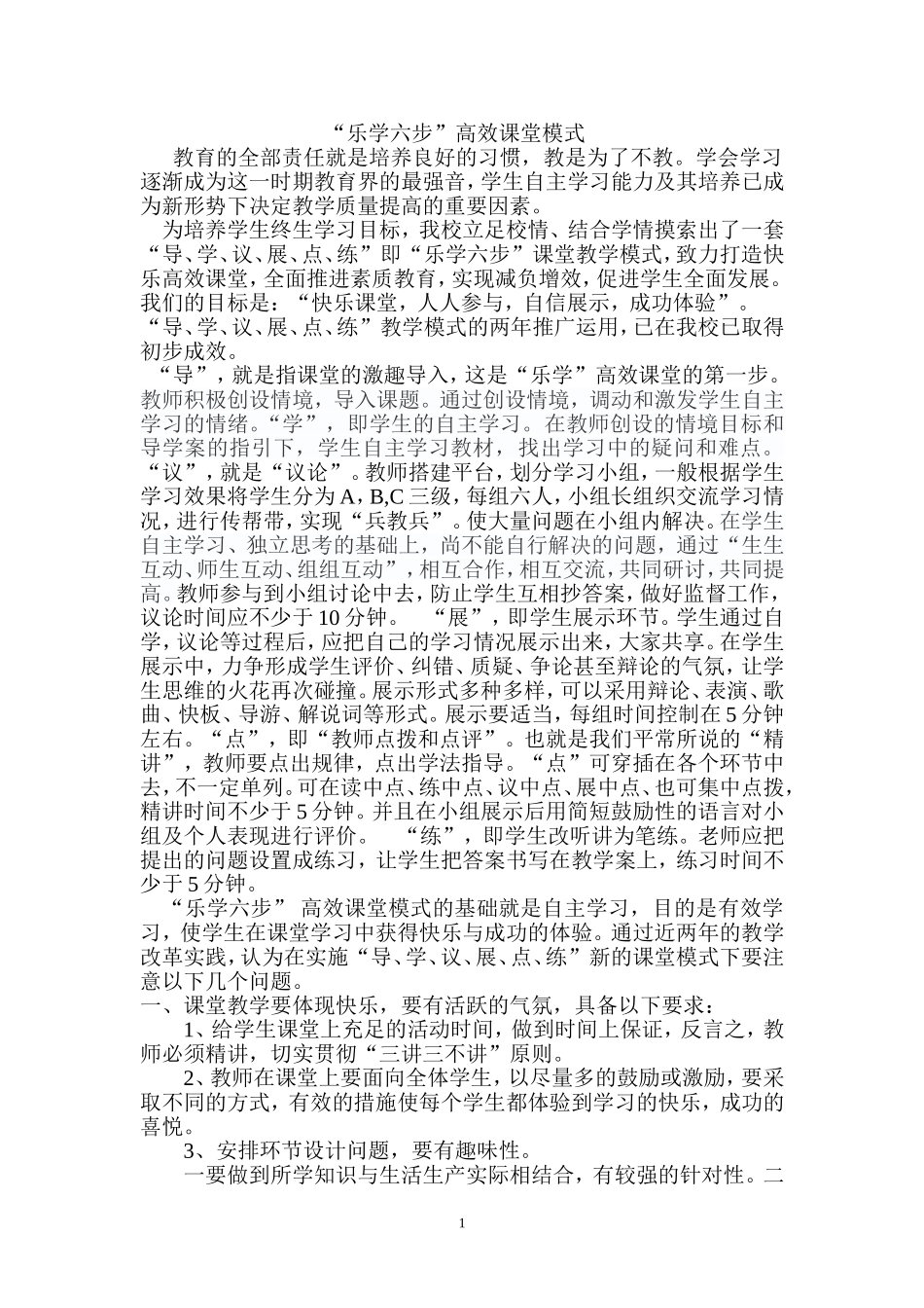 乐学六步课堂教学模式许曦_EEDIA7_第1页