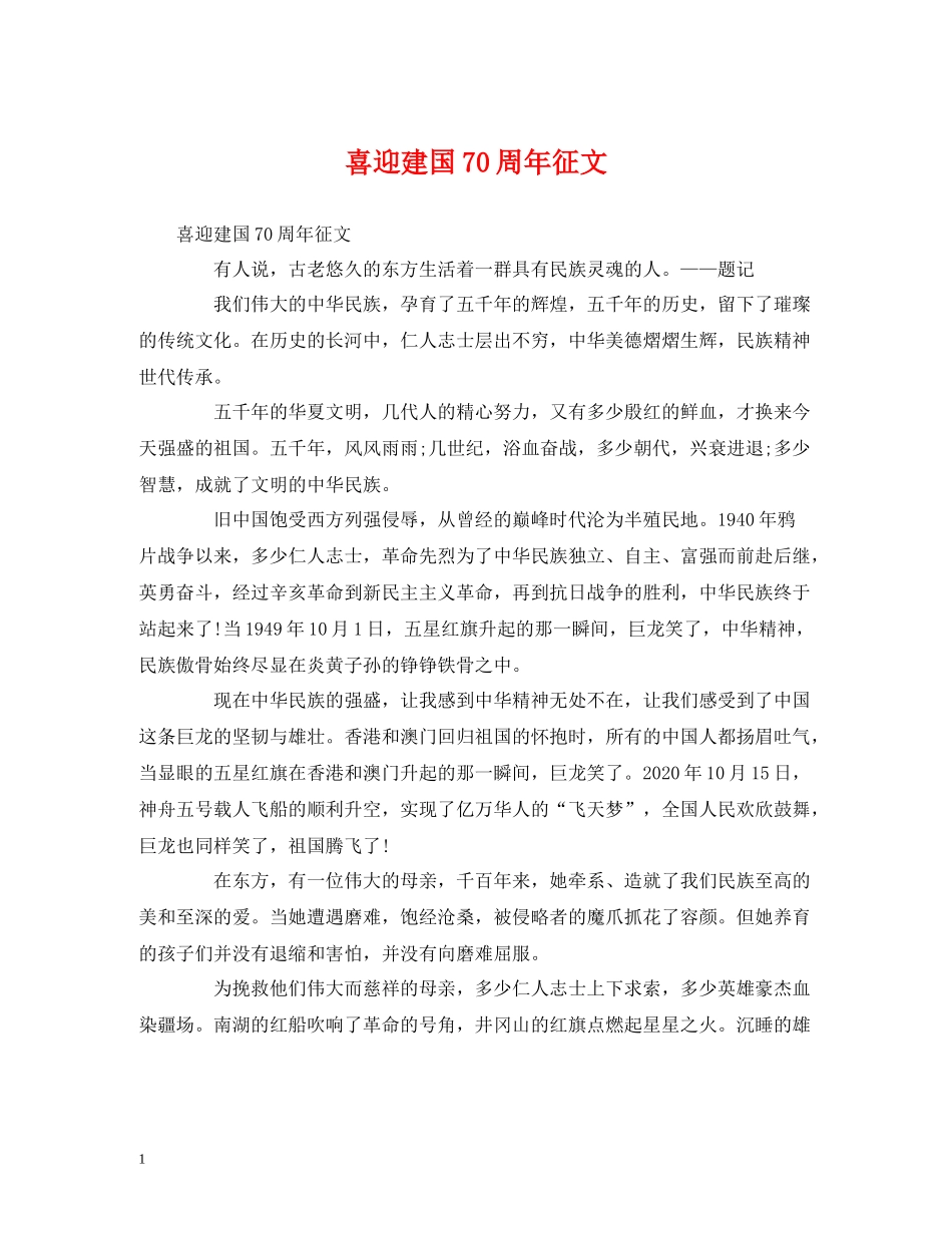喜迎建国70周年征文_第1页