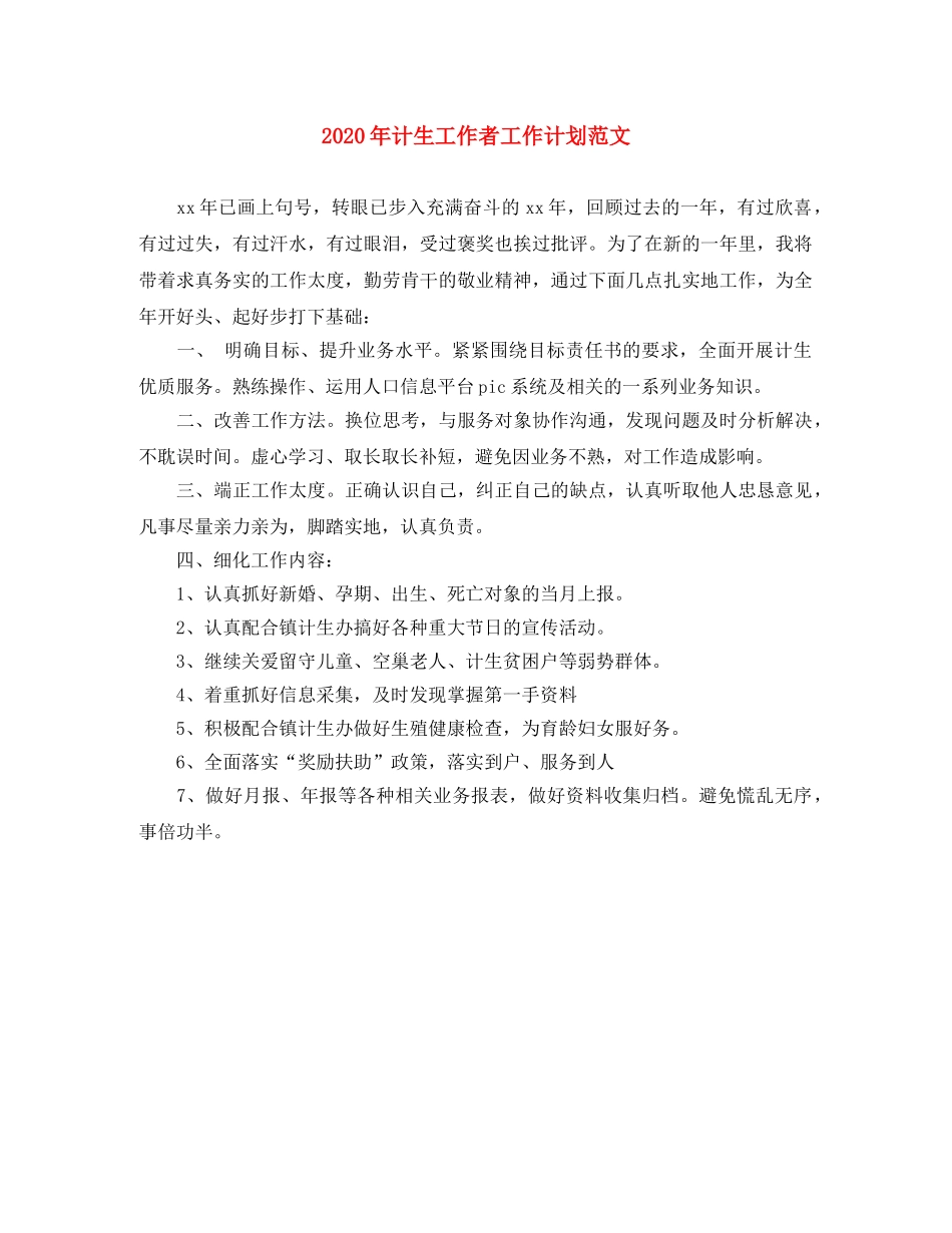2020年计生工作者工作计划范文 _第1页