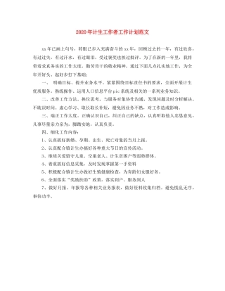 2020年计生工作者工作计划范文 
