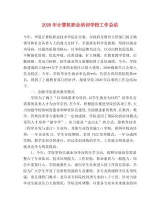 2020年计算机职业培训学校工作总结 