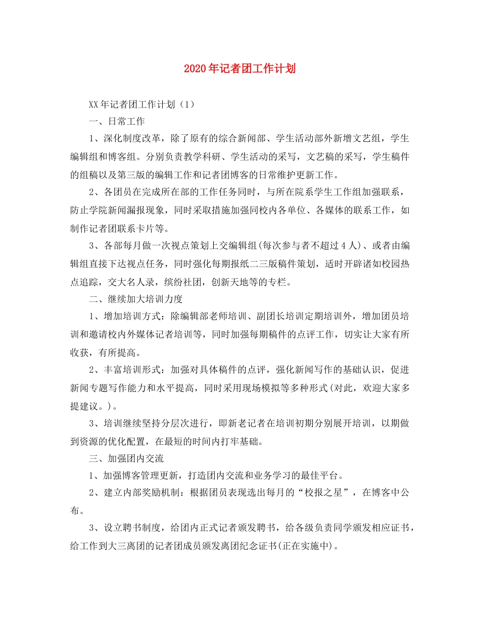 2020年记者团工作计划 _第1页