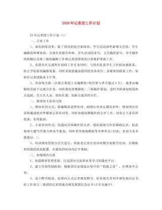 2020年记者团工作计划 