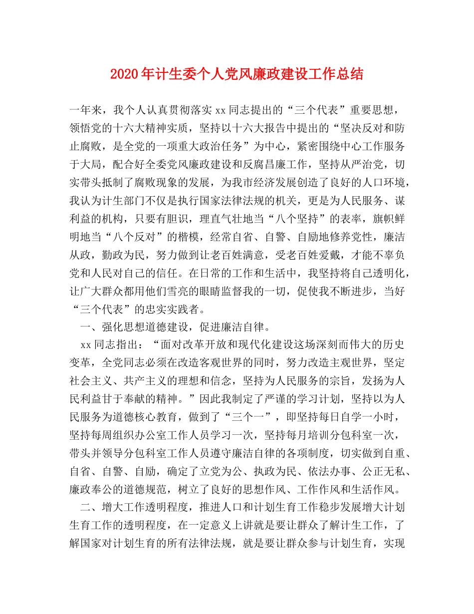2020年计生委个人党风廉政建设工作总结 _第1页