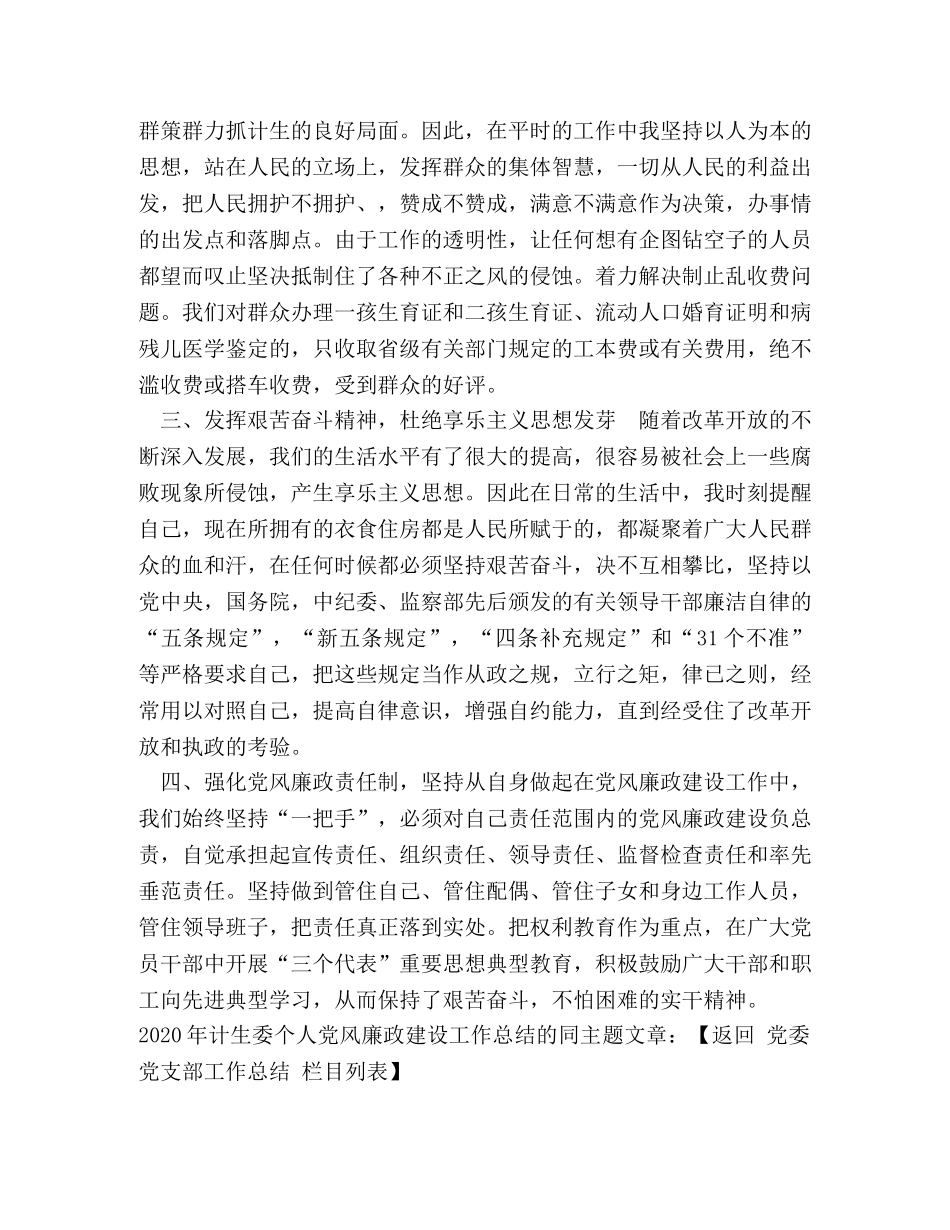 2020年计生委个人党风廉政建设工作总结 _第2页