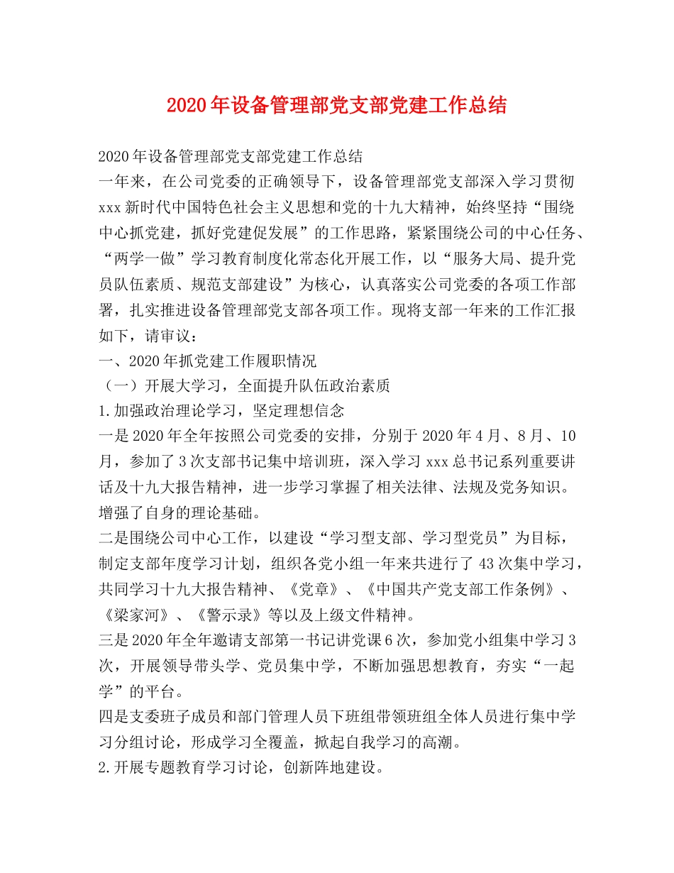 2020年设备管理部党支部党建工作总结 _第1页