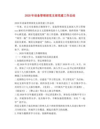 2020年设备管理部党支部党建工作总结 