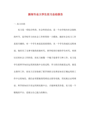 新闻专业大学生实习总结报告