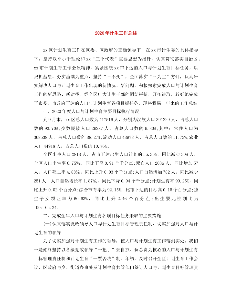 2020年计生工作总结 _第1页