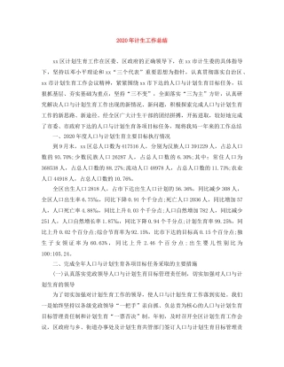 2020年计生工作总结 