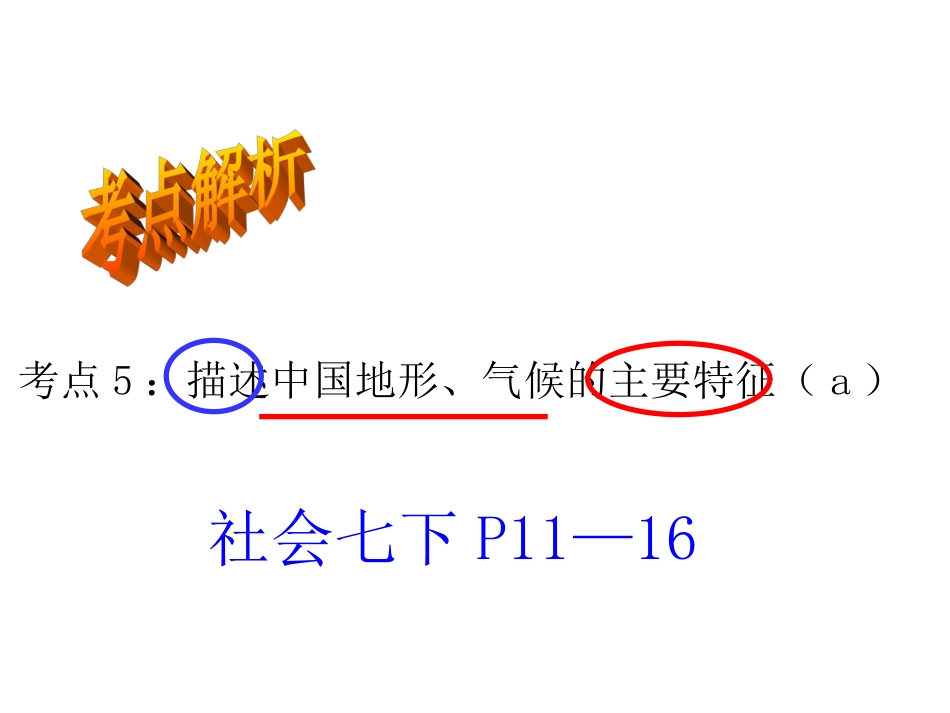 考点5描述中国地形、气候的主要特征（a）（复习课件）_第2页