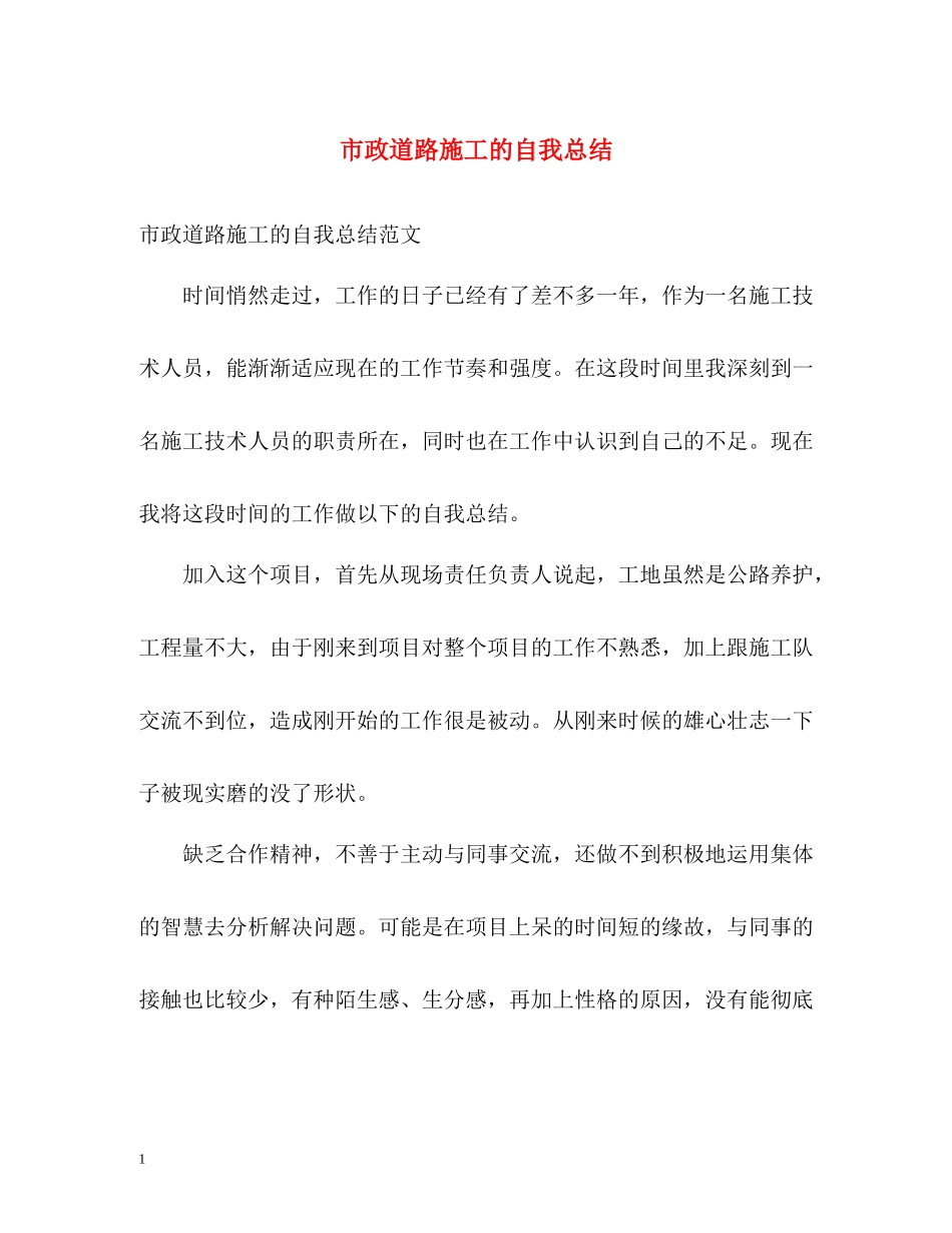 市政道路施工的自我总结_第1页