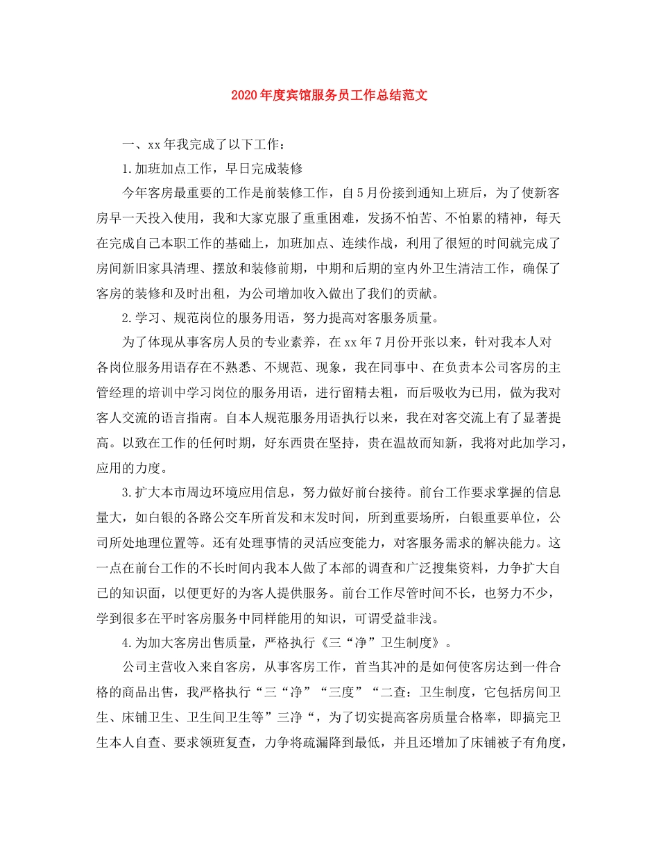 2020年度宾馆服务员工作总结范文_第1页