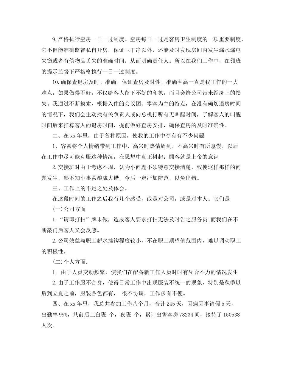 2020年度宾馆服务员工作总结范文_第3页