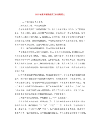 2020年度宾馆服务员工作总结范文