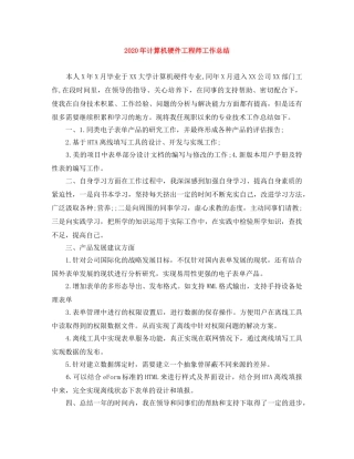 2020年计算机硬件工程师工作总结 