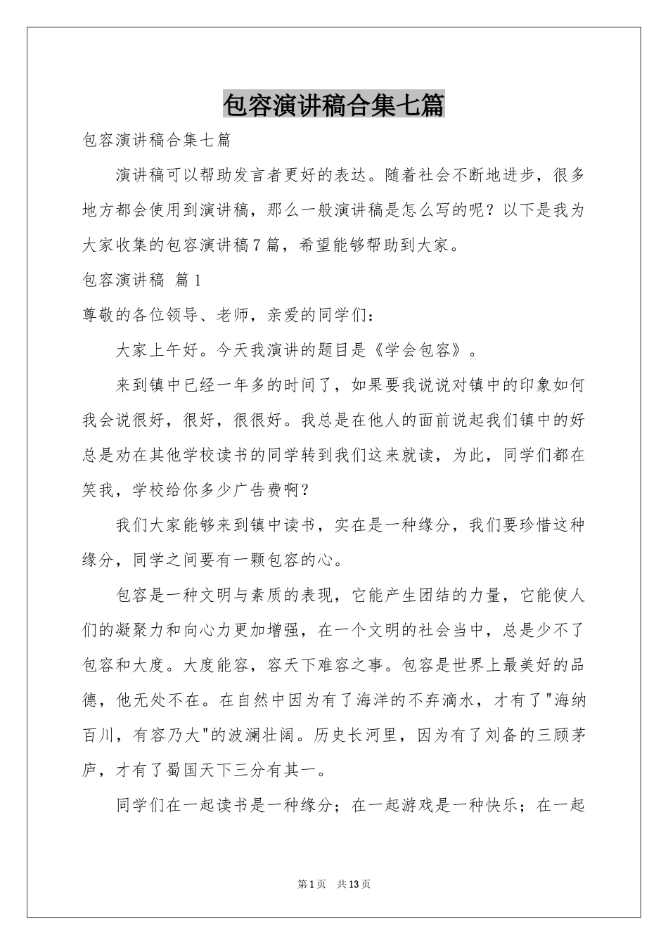 包容演讲稿合集七篇_第1页
