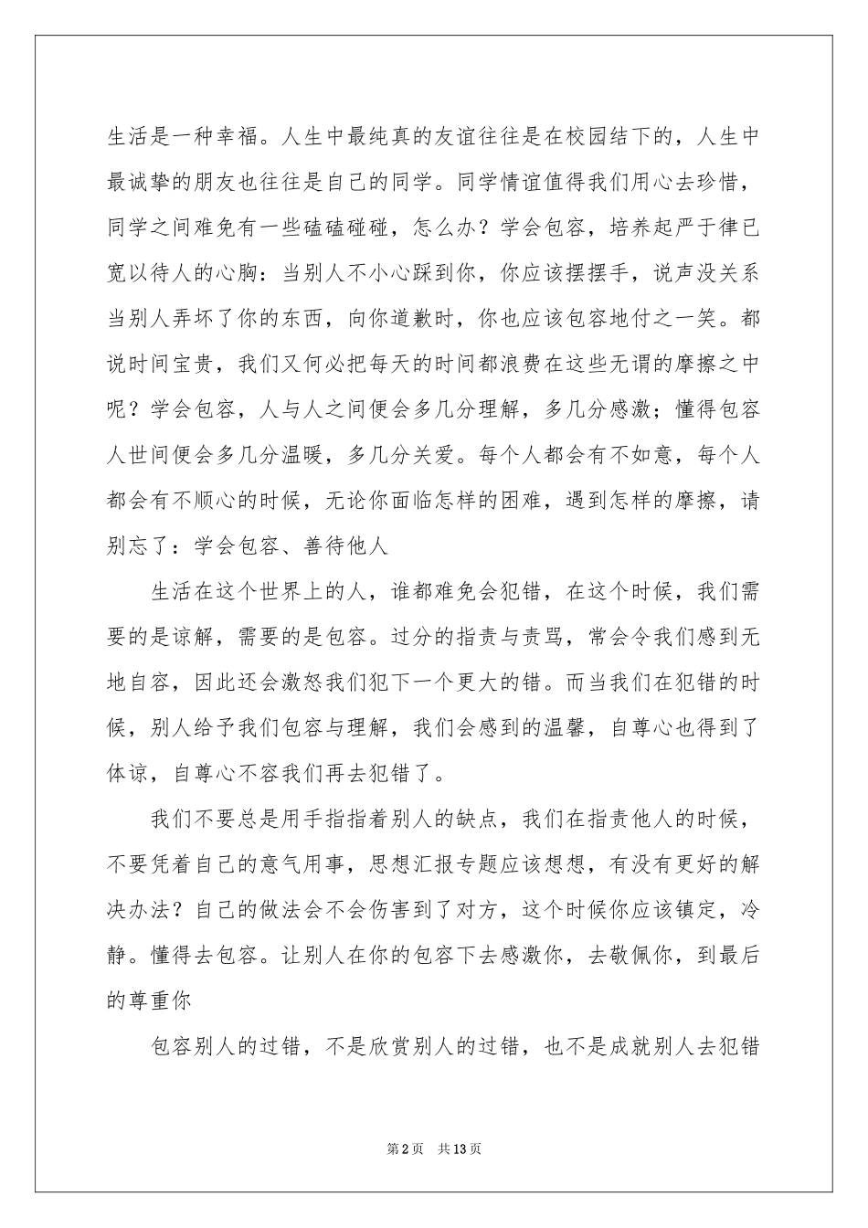 包容演讲稿合集七篇_第2页
