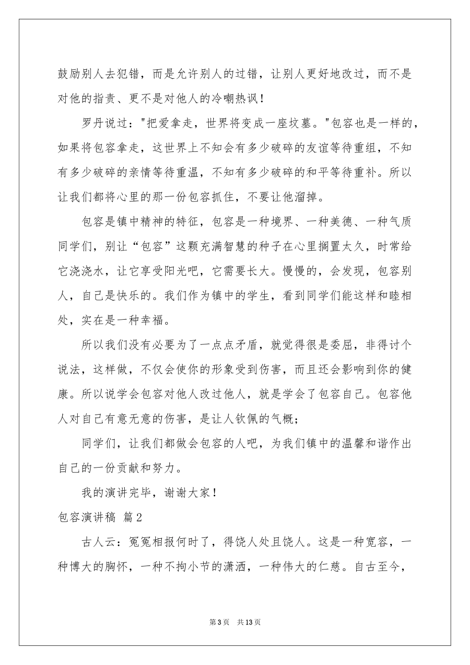 包容演讲稿合集七篇_第3页