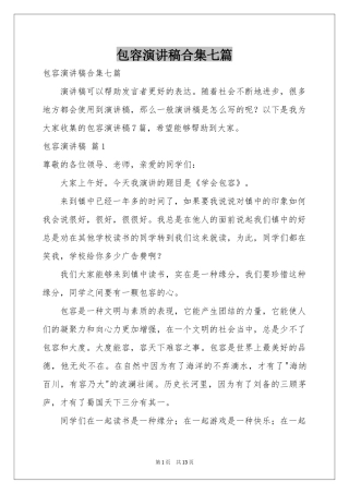 包容演讲稿合集七篇