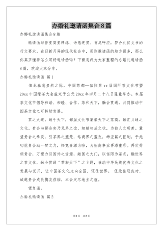 办婚礼邀请函集合8篇
