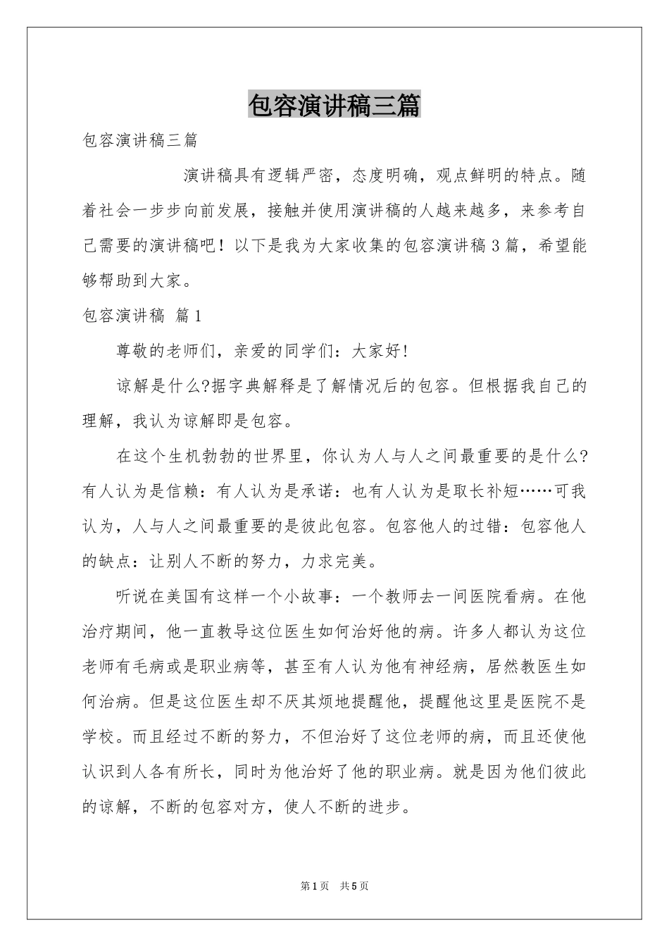 包容演讲稿三篇_第1页