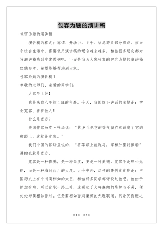 包容为题的演讲稿