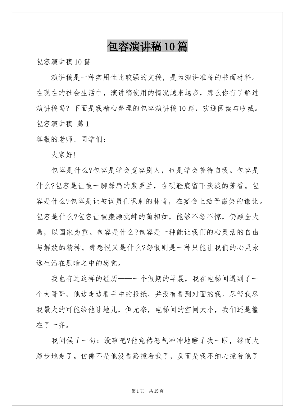 包容演讲稿10篇_第1页